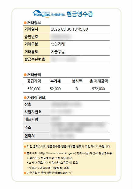 현금영수증 — 휴대폰 번호나 사업자등록번호로 발급해요. 개인은 '소득공제', 사업자는 '지출증빙'으로 받아요. (주요 정보는 흐리게 가렸어요)