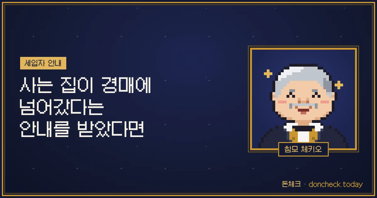 사는 집이 경매에 넘어갔다는 안내를 받았다면