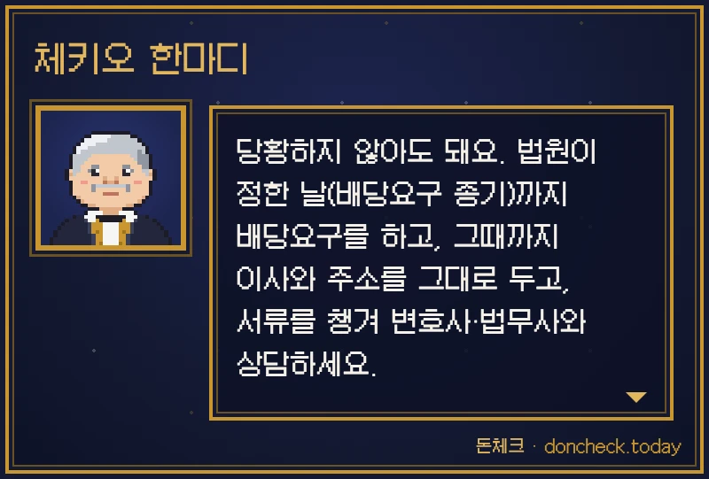 체키오 한마디: 당황하지 않아도 돼요. 법원이 정한 날(배당요구 종기)까지 배당요구를 하고, 그때까지 이사와 주소를 그대로 두고, 서류를 챙겨 변호사·법무사와 상담하세요.