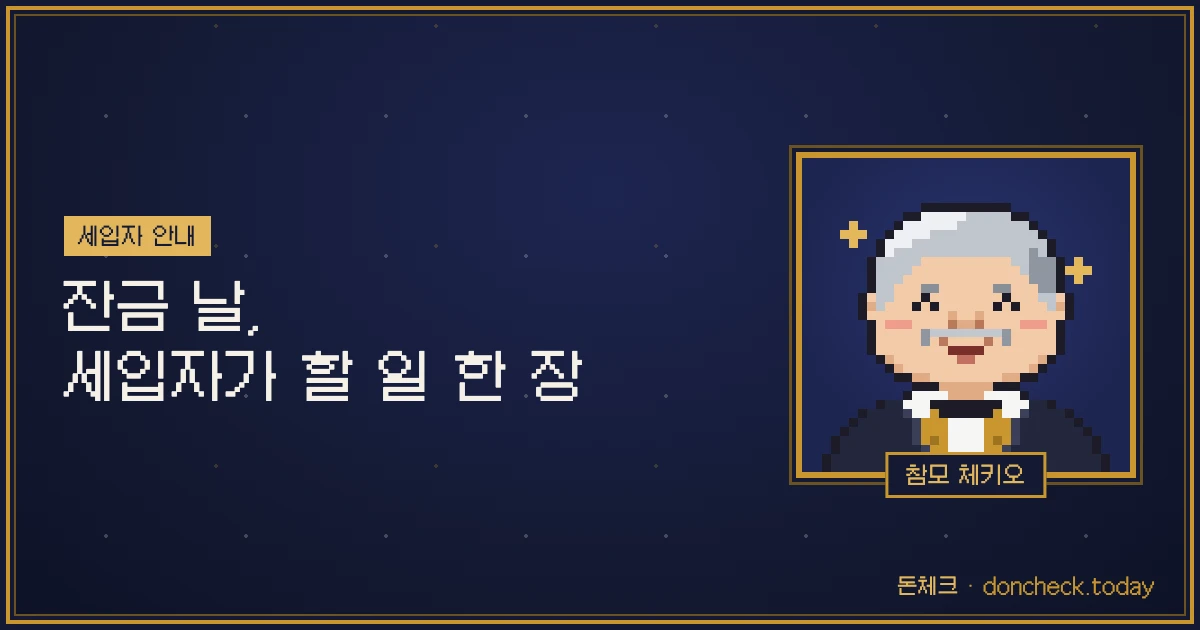 잔금 날, 세입자가 할 일 한 장