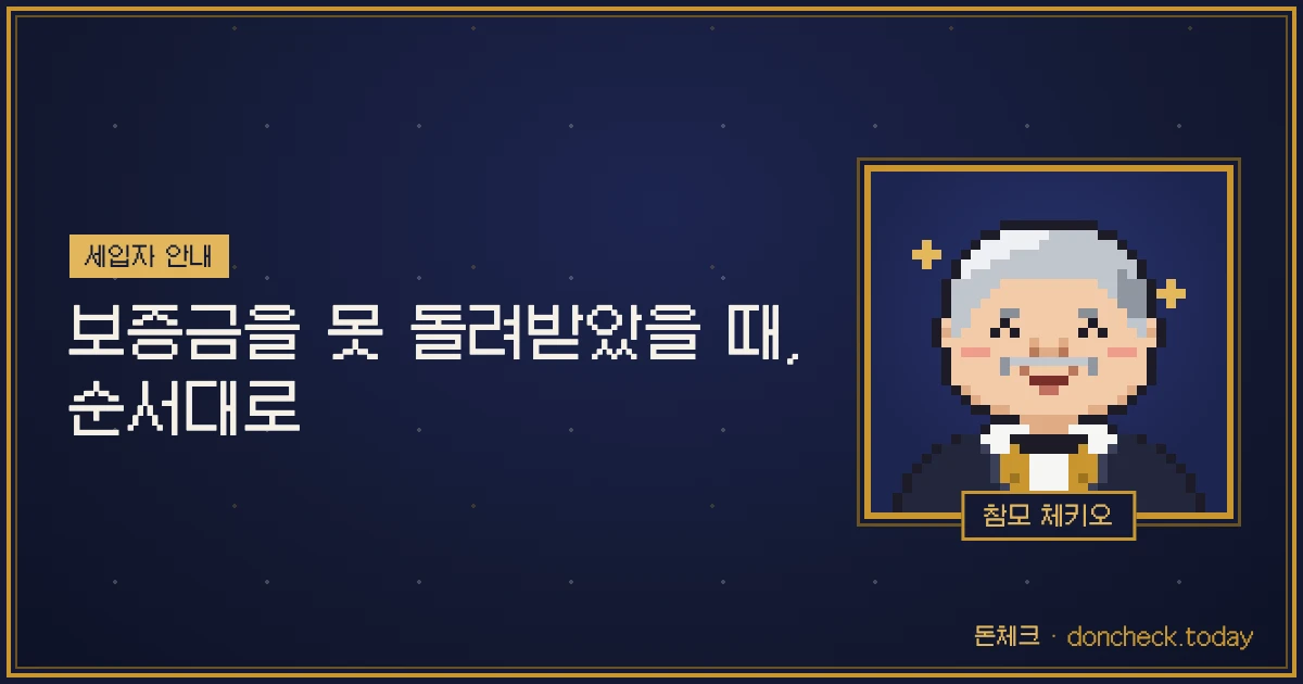 보증금을 못 돌려받았을 때, 순서대로