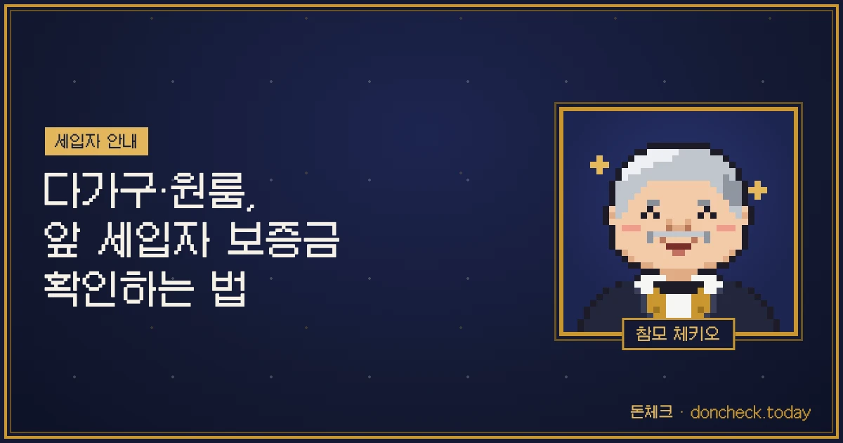 다가구·원룸, 앞 세입자 보증금 확인하는 법