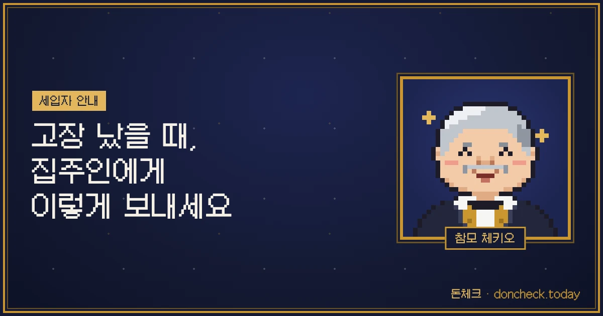 고장 났을 때, 집주인에게 이렇게 보내세요
