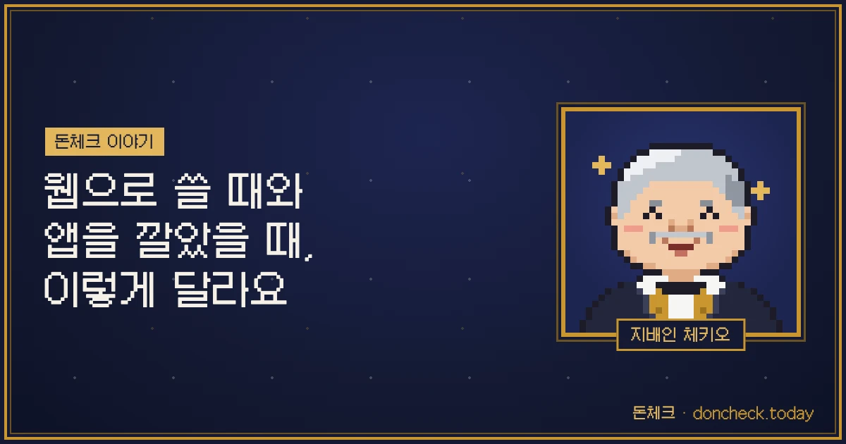 웹으로 쓸 때와 앱을 깔았을 때, 이렇게 달라요