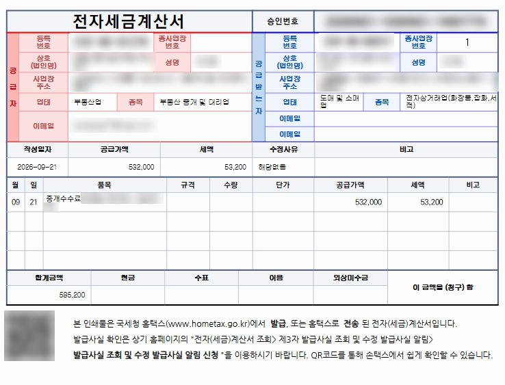 세금계산서 — 주로 사업자에게 홈택스로 발급해요. 공급가액(중개보수)과 세액(부가세)이 따로 적혀 있어요. (주요 정보는 흐리게 가렸어요)